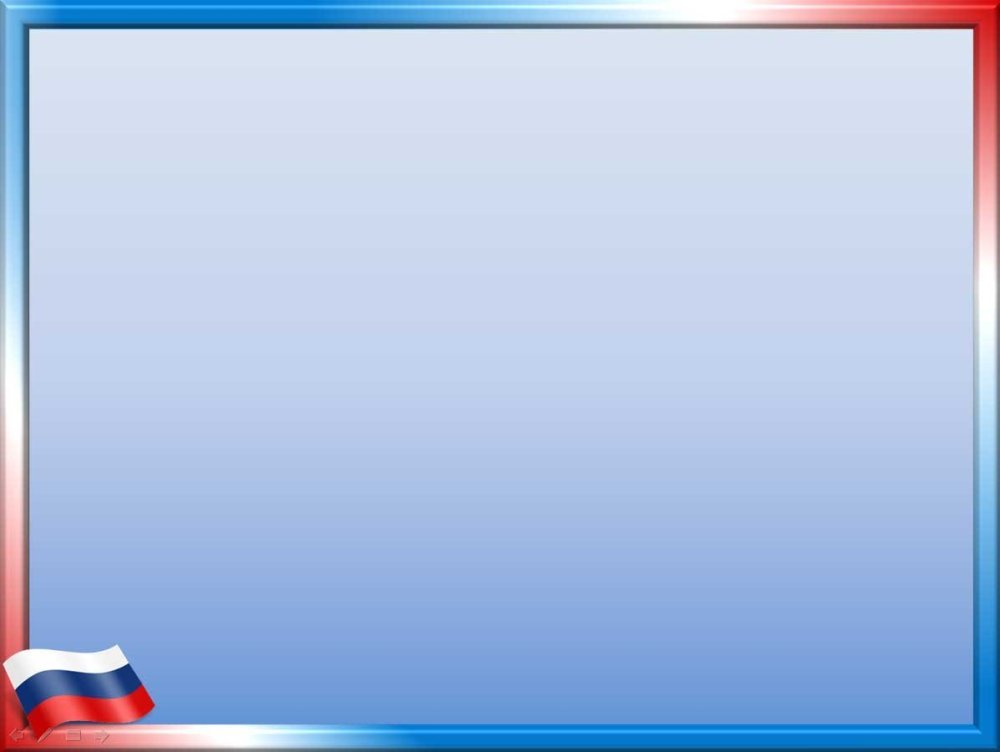 Фон с Российской символикой