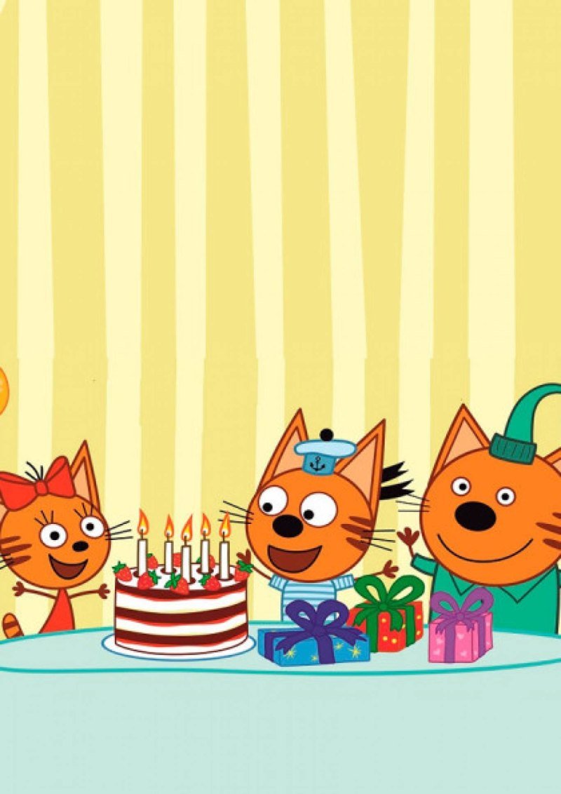 Три кота день варенья