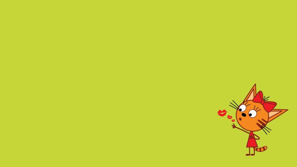 Три кота фон