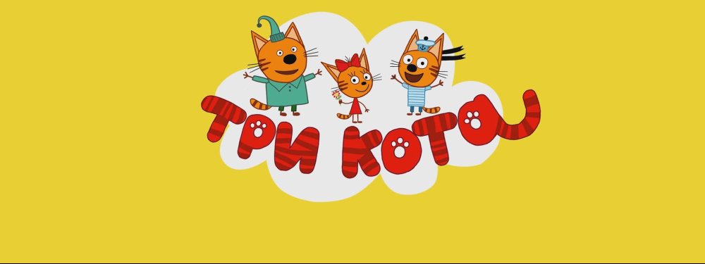 Три кота надпись