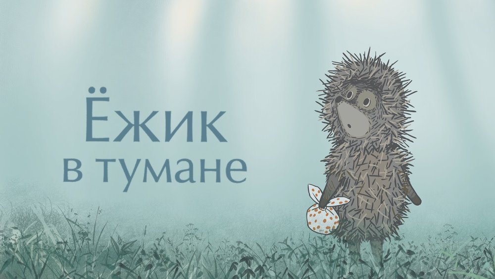 Ежик в тумане мультфильм 1975