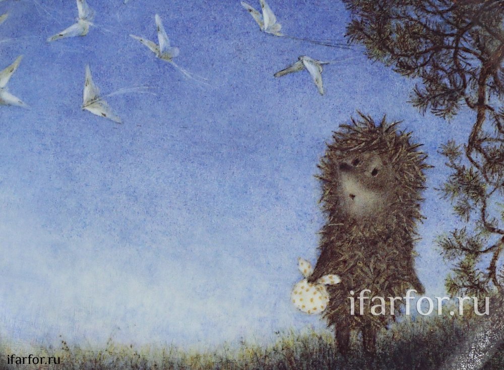 Ежик в тумане Франческа Ярбусова