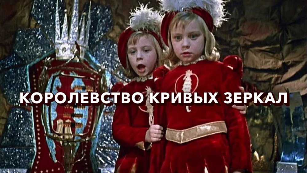 »Оролевство кривых зеркал