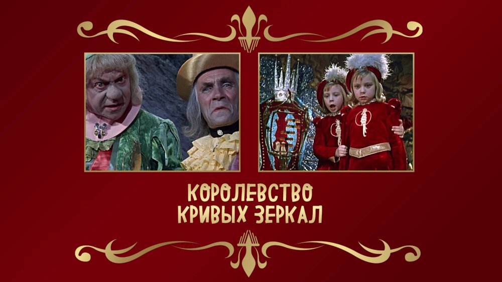 Александр Артурович Роу королевство кривых зеркал