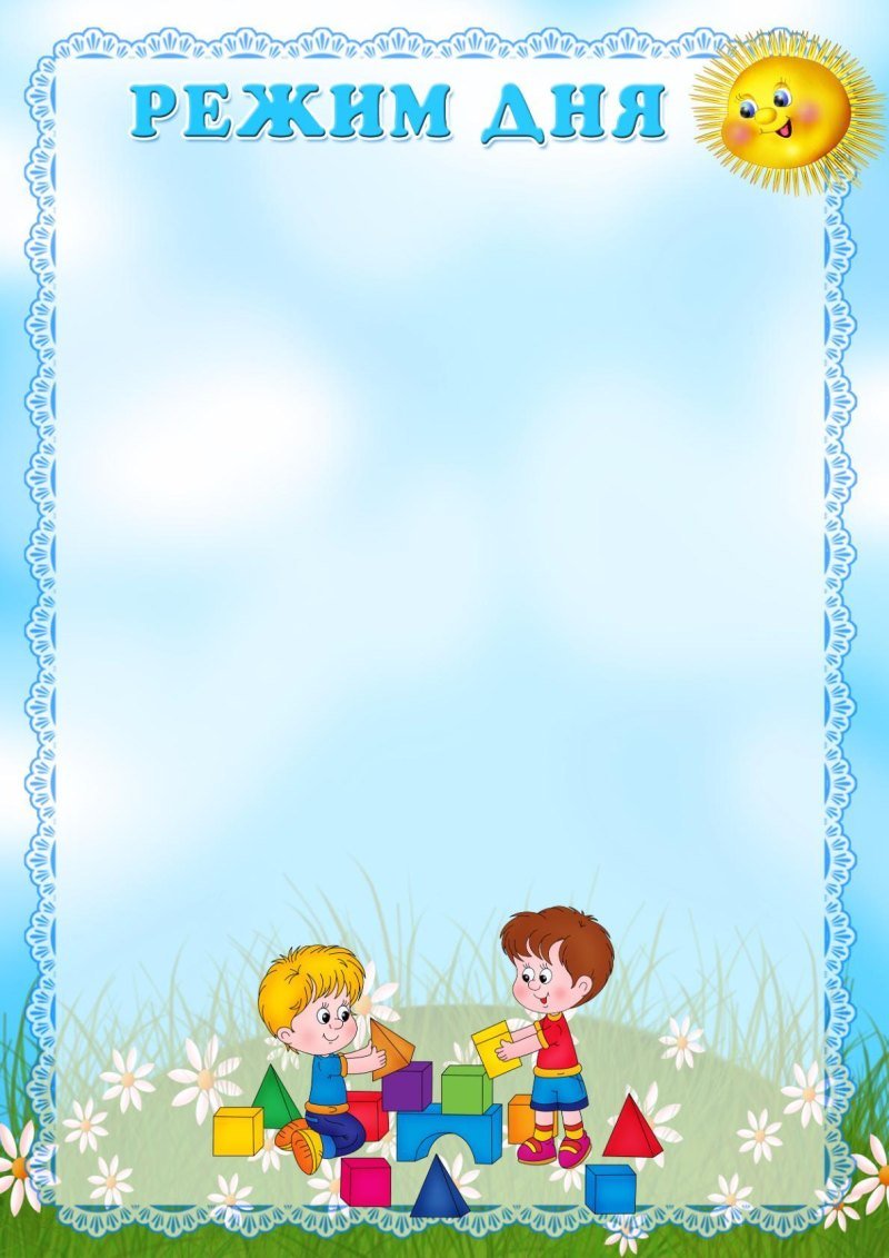 Режим дня в детском саду шаблоны