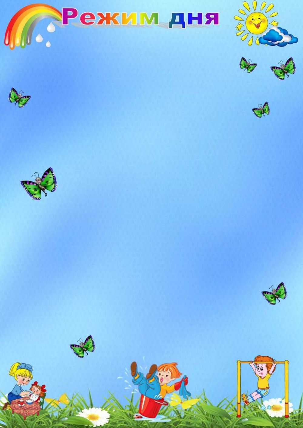 Распорядок дня школьника