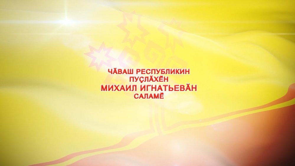 Чувашская Республика фон