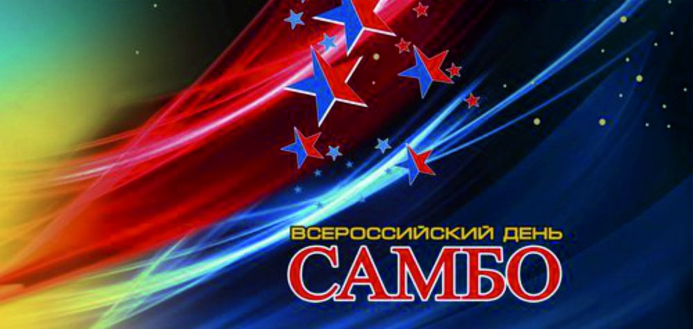 Всероссийский день сам