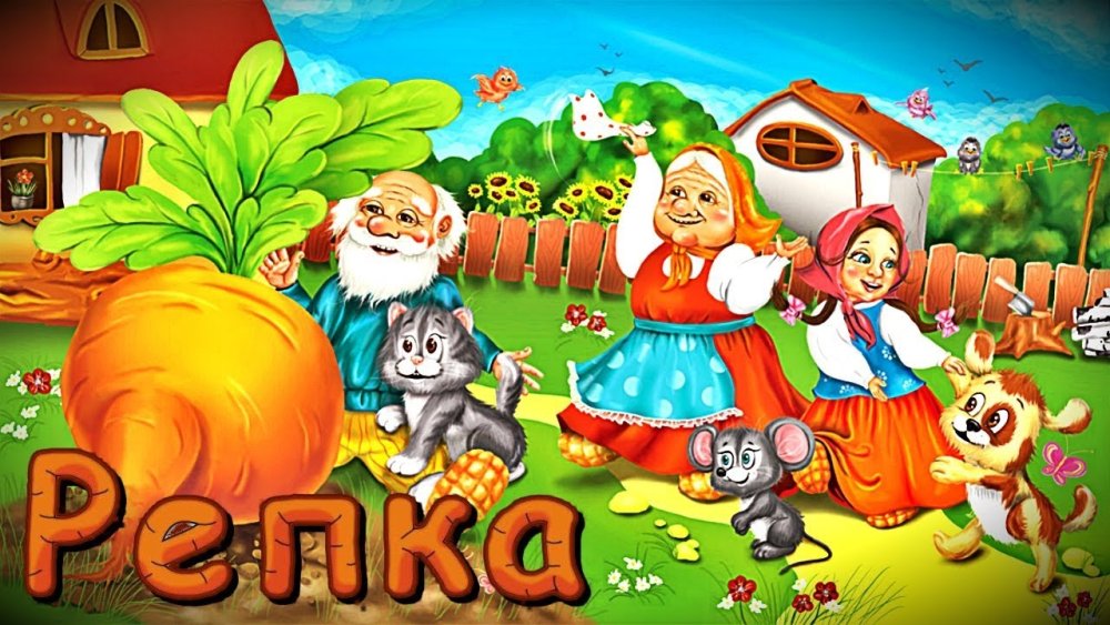 Репка в огороде