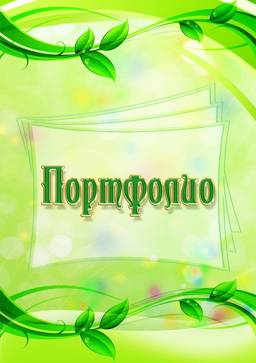 Фон для портфолио воспитателя