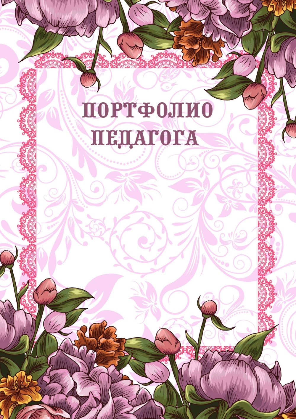 Портфолио воспитателя детского сада