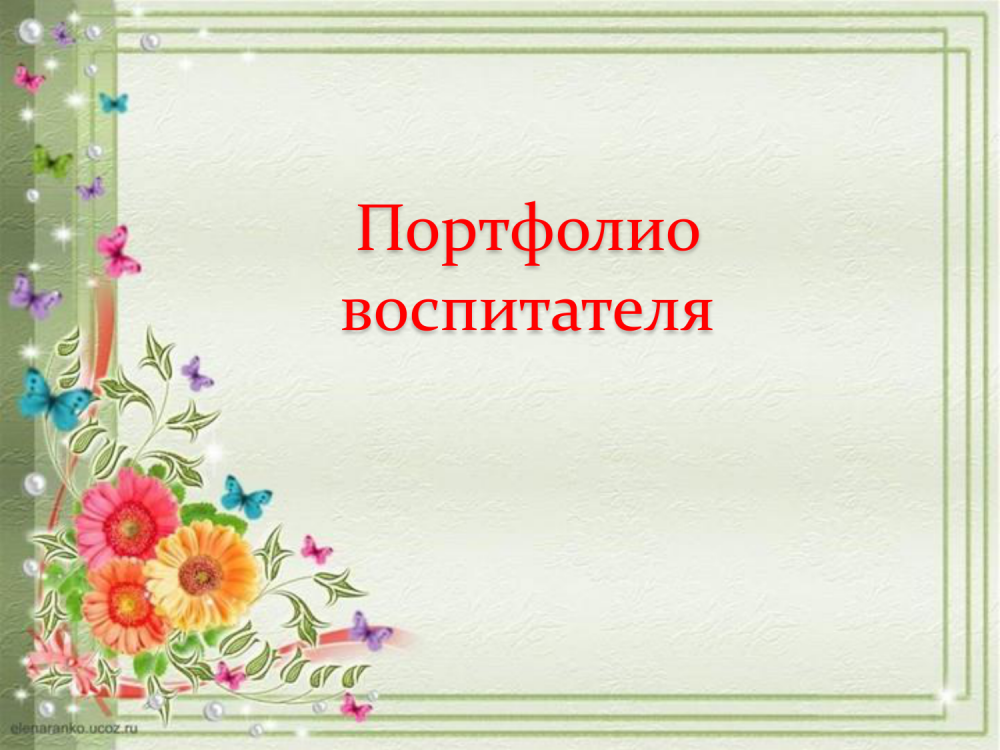 Фон для портфолио воспитателя