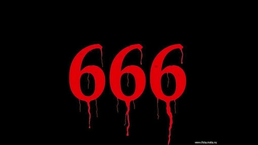 Цифра 666