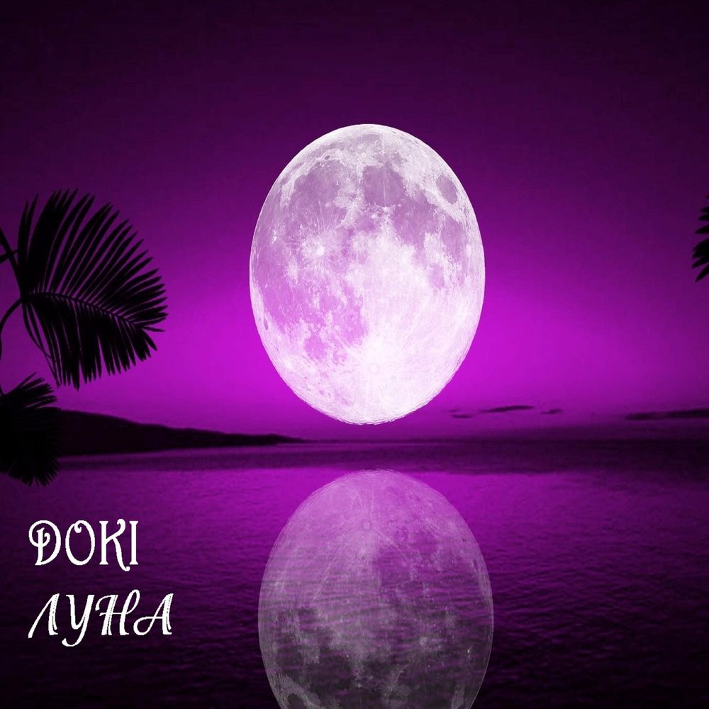 Розовая Луна