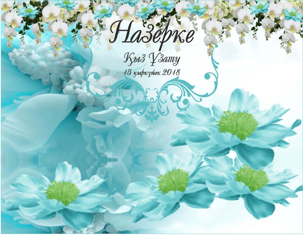 Свадебный баннер бирюзовый