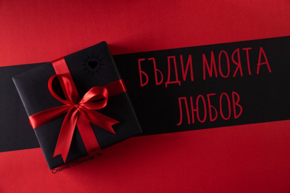 Черно красный подарок