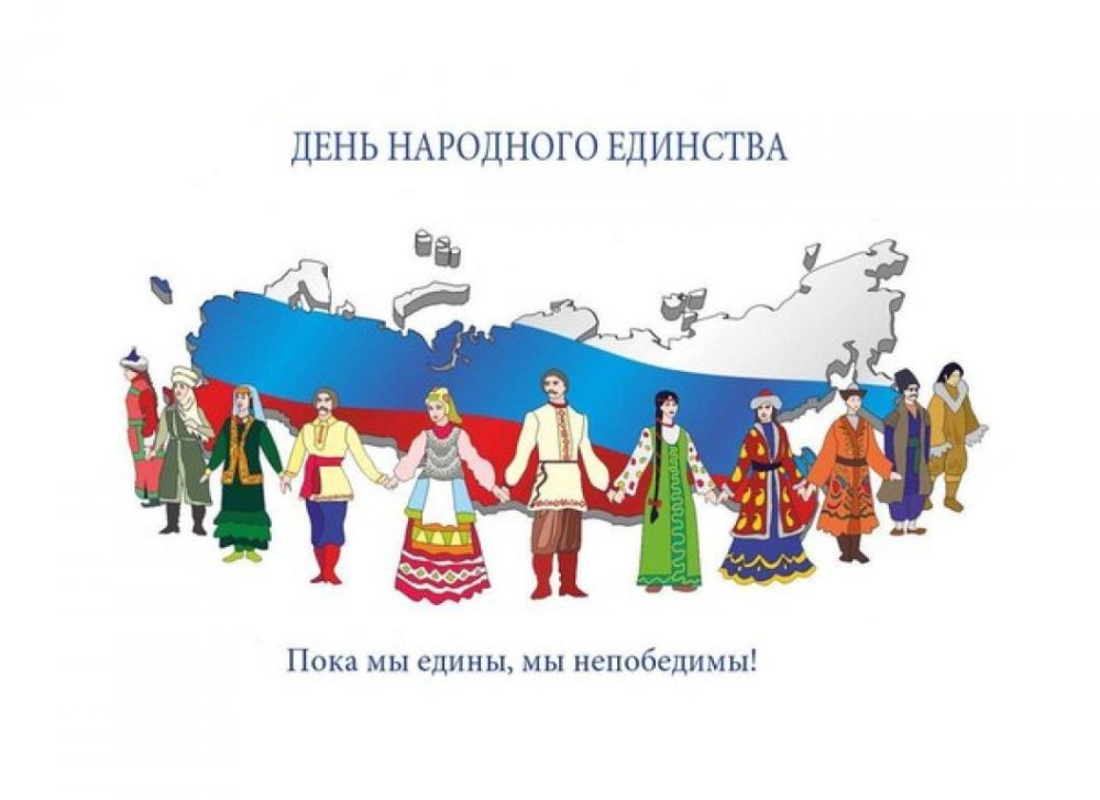 Единство народов России