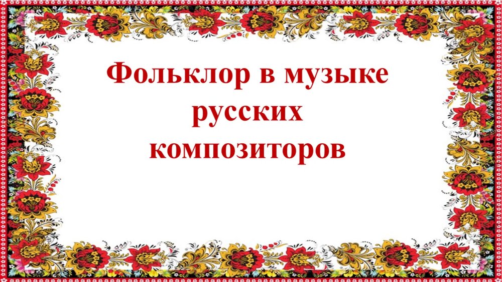 Фольклорные мотивы