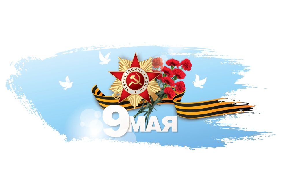 С днем Победы