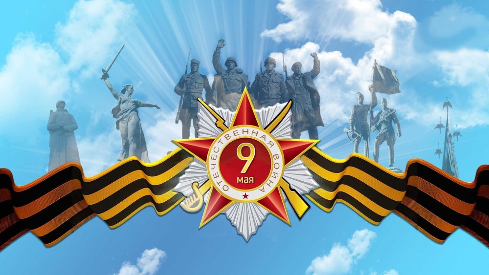 С днем Победы