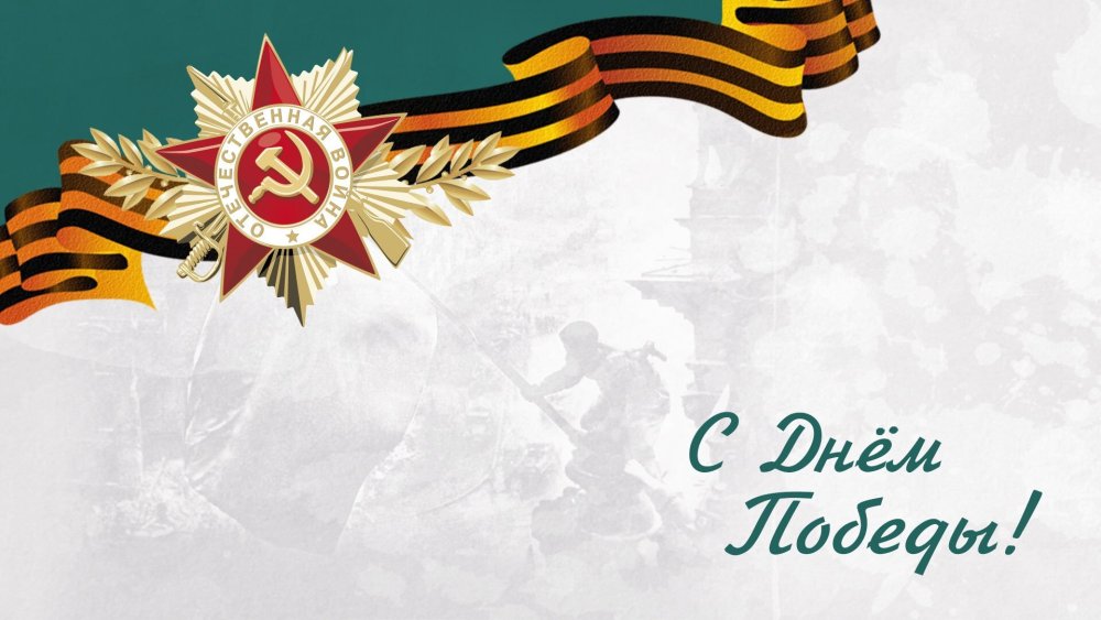 Фон для открытки на 9 мая