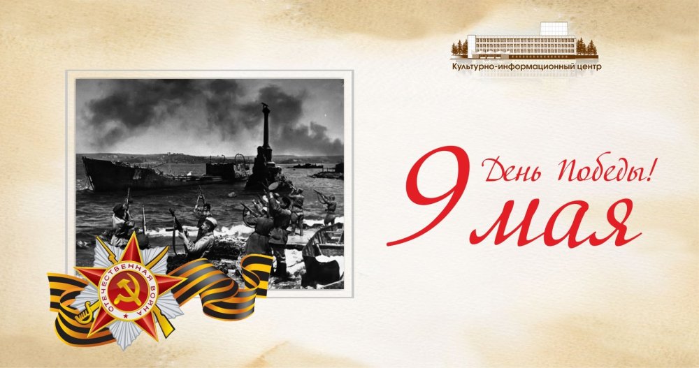 С наступающим днем Победы