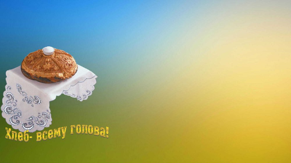 Фон хлеб всему голова