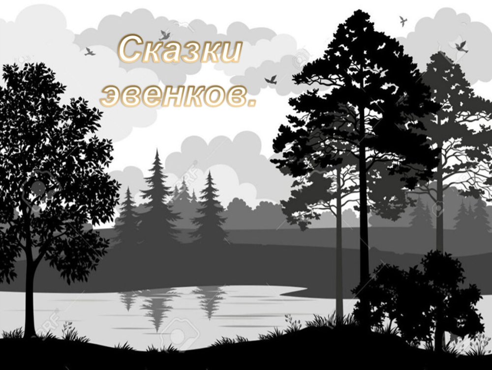 Лесные пейзажи Силуэтные