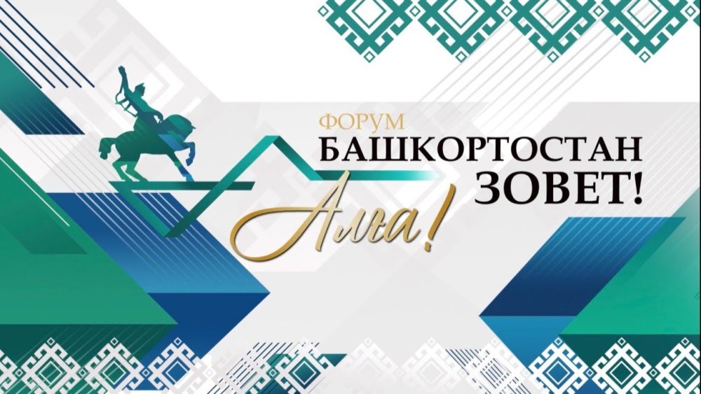 Башкортостан зовет Алга конгресс Холл