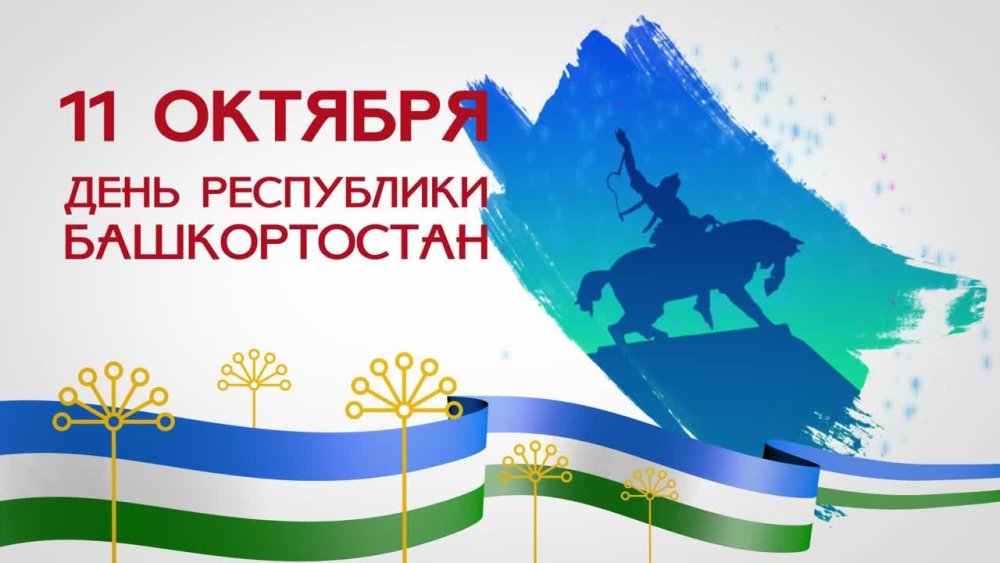 День Республики Башкортостан