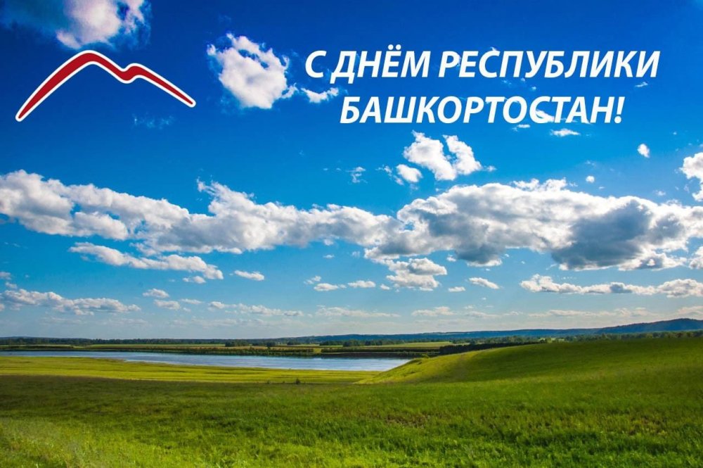 Открытки с днём Республики Башкортостан