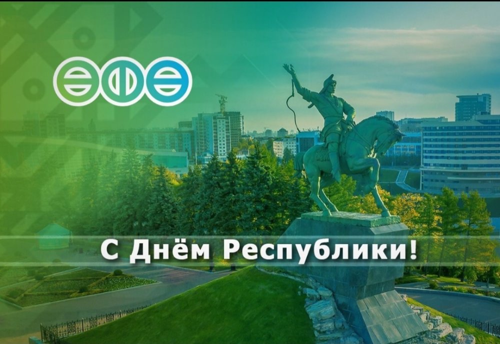 День Республики Башкортостан Уфа