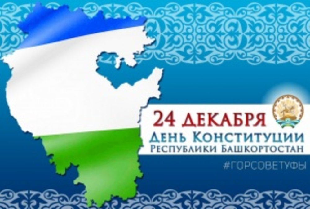 24 Декабря день Конституции РБ