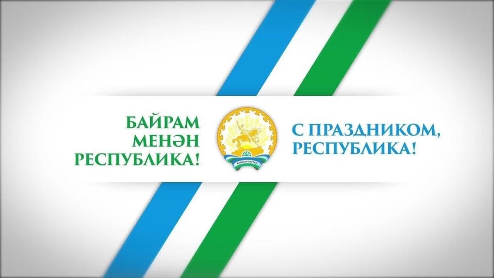 11 Октября день Республики Башкортостан