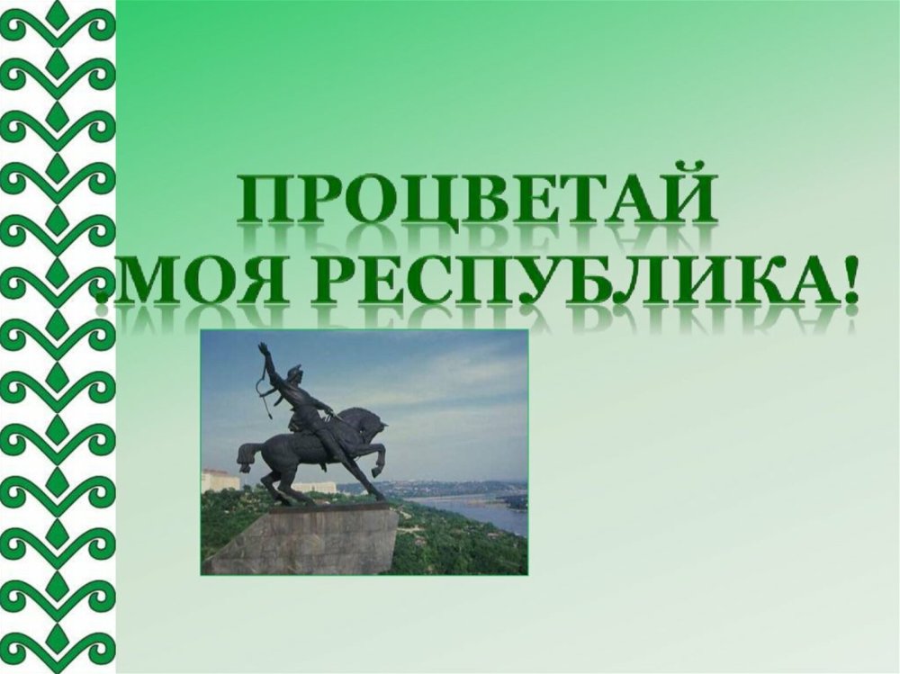 Башкортостан мой край родной презентация
