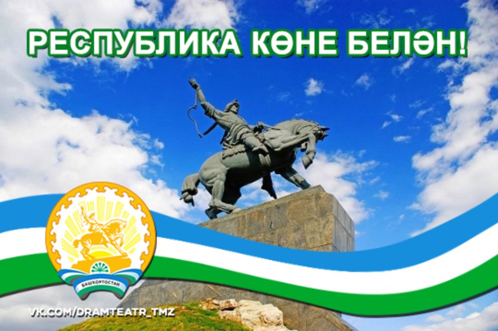 День Республики Башкортостан