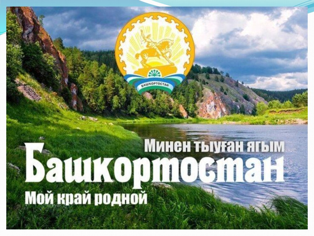 Родной край Башкортостан