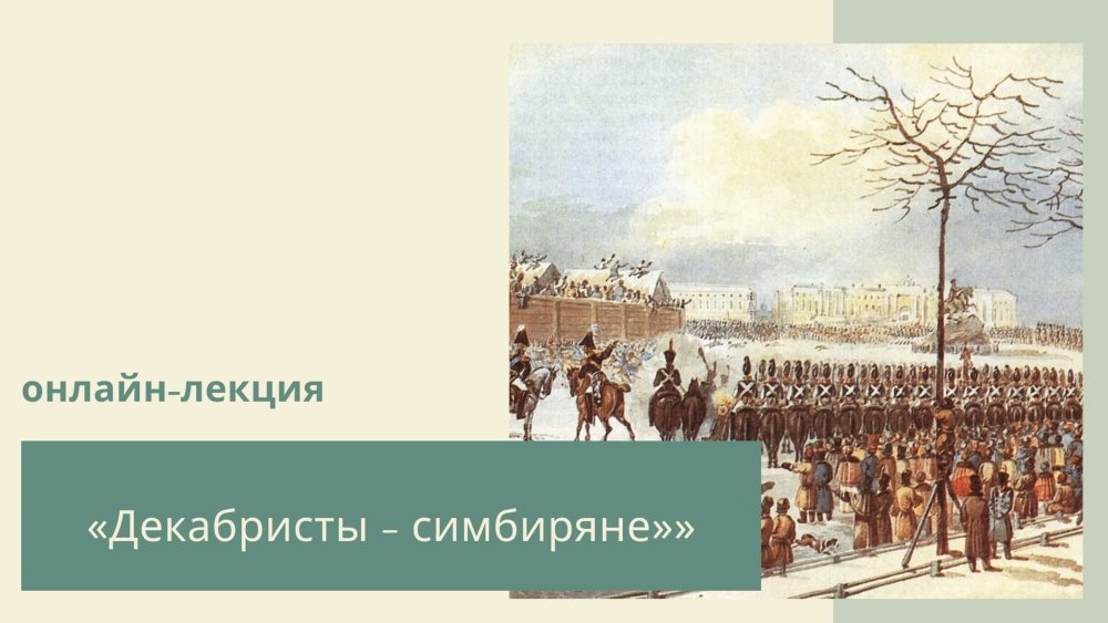 Декабристы симбиряне