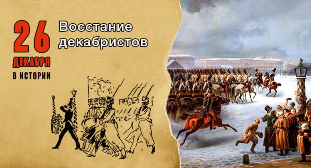 26 Декабря восстание Декабристов