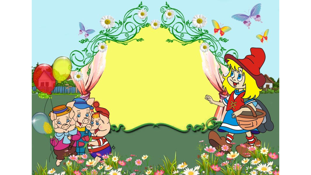 День сказок