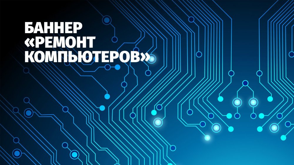 Фон для баннера компьютерного сервиса