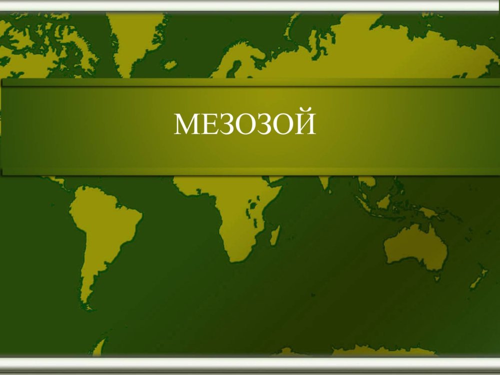 Фон для слайда по географии