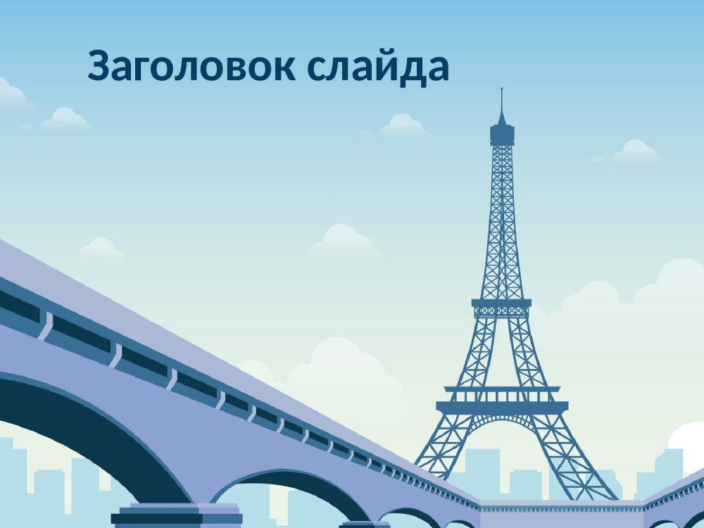 Французский фон для презентации