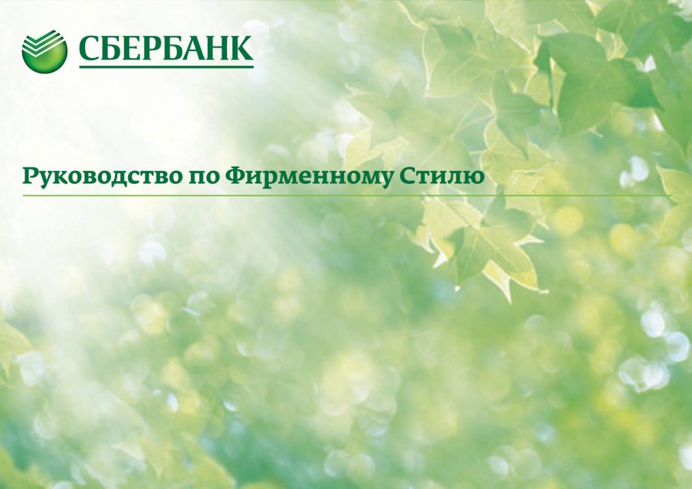 Сбербанк фирменный стиль