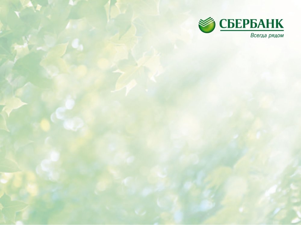 Сбербанк презентация
