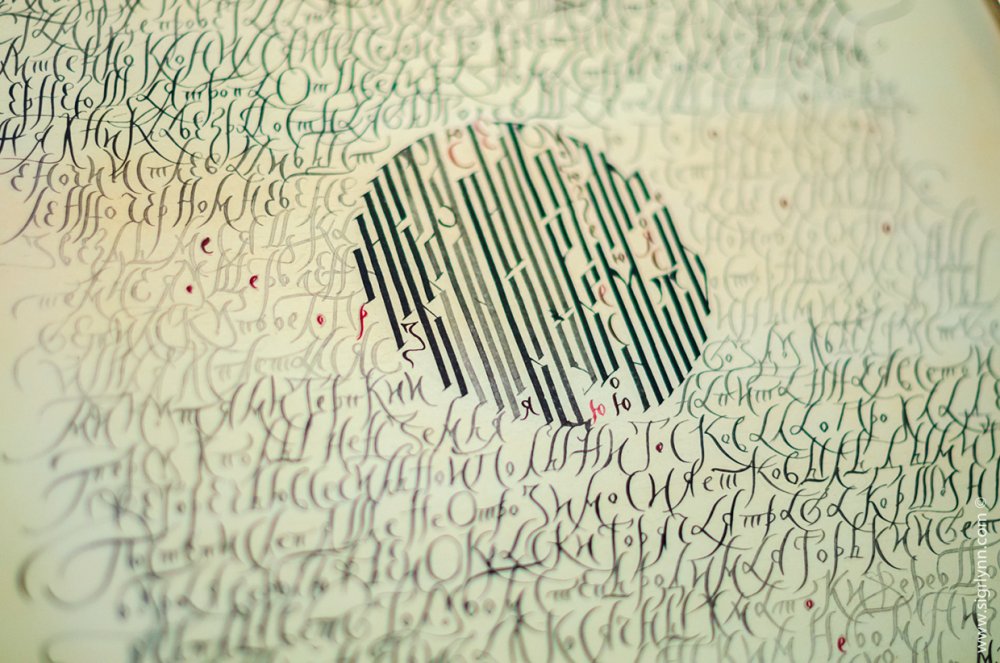 Современная русская каллиграфия