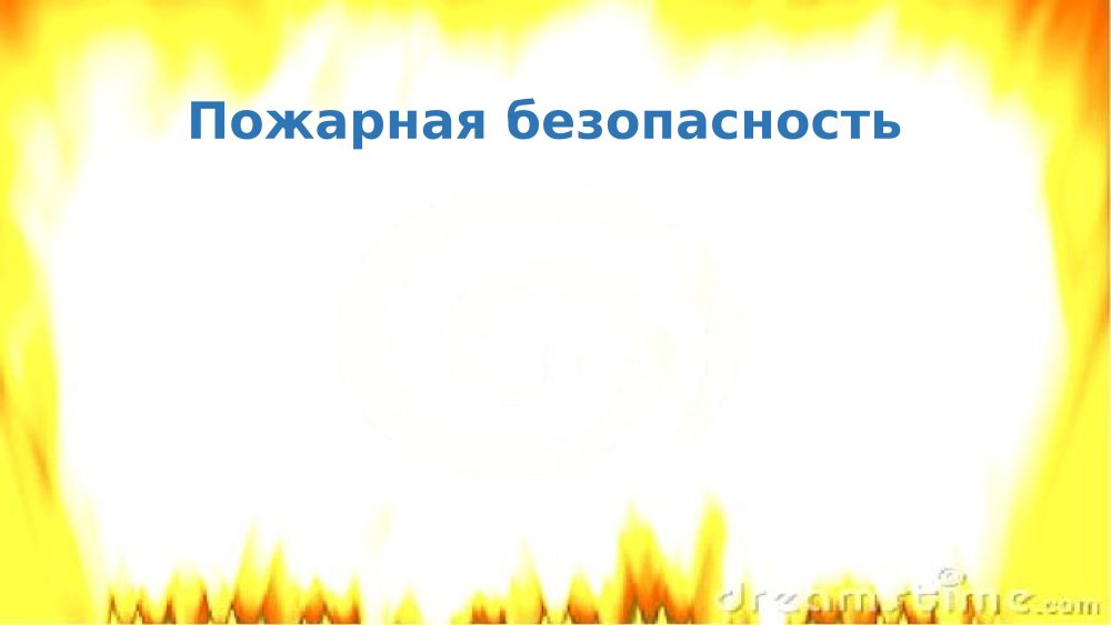 Фон для презентации пожарная безопасность