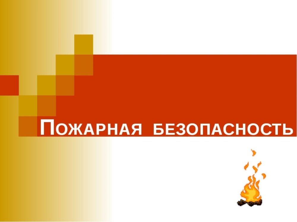 Фон по пожарной безопасности