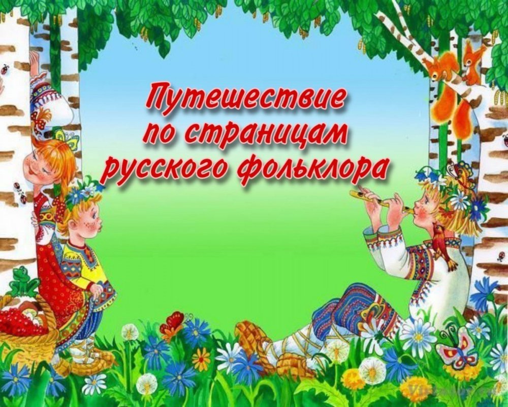 Фон для презентации русский фольклор