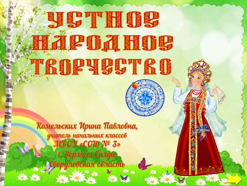 Проект русский язык 4 класс сказка о рыбаке и рыбке а.с.Пушкин